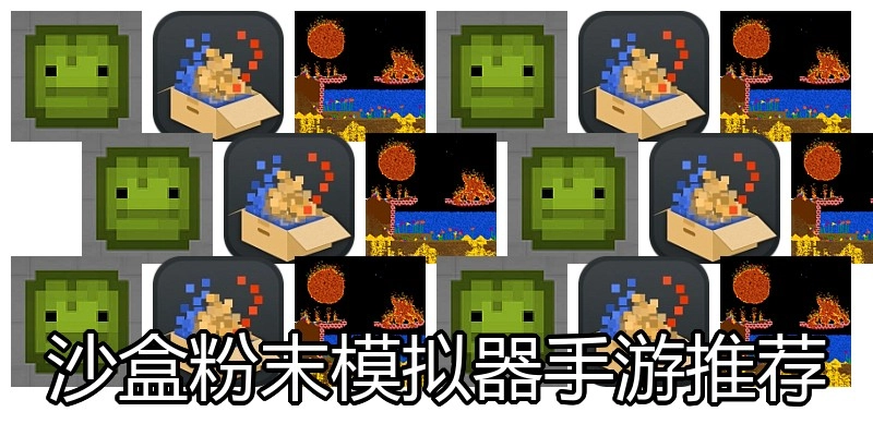 沙盒粉末模拟器手游推荐