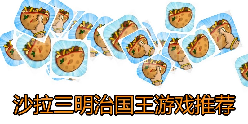 沙拉三明治国王游戏推荐