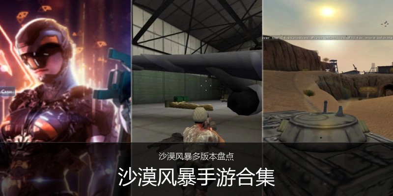 沙漠风暴手游合集
