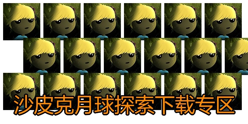 沙皮克月球探索下载专区