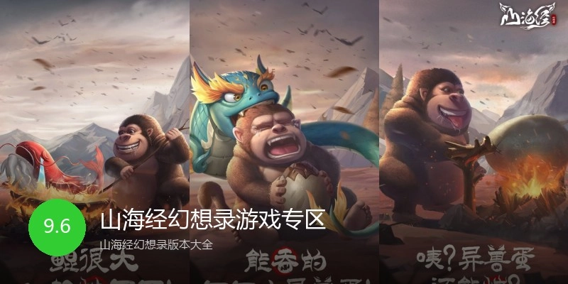 山海经幻想录游戏专区