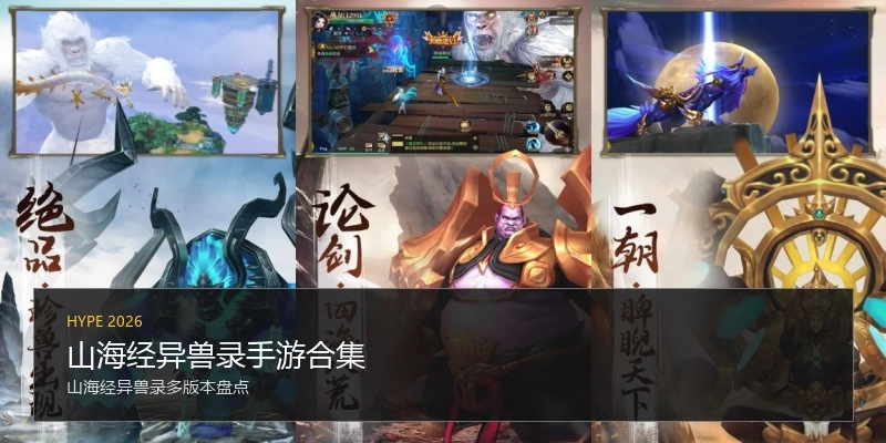 山海经异兽录手游合集