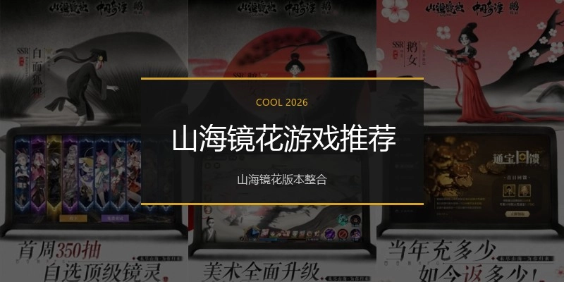 山海镜花游戏推荐