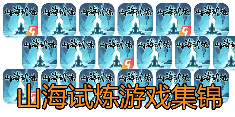 山海试炼游戏集锦