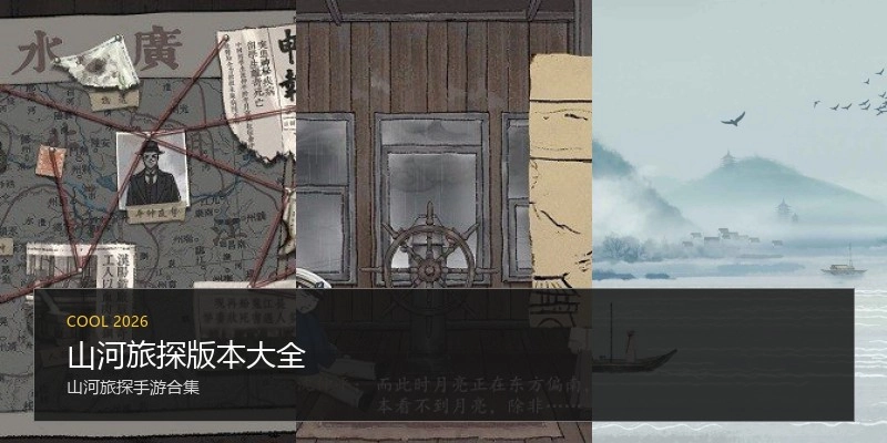 山河旅探版本大全