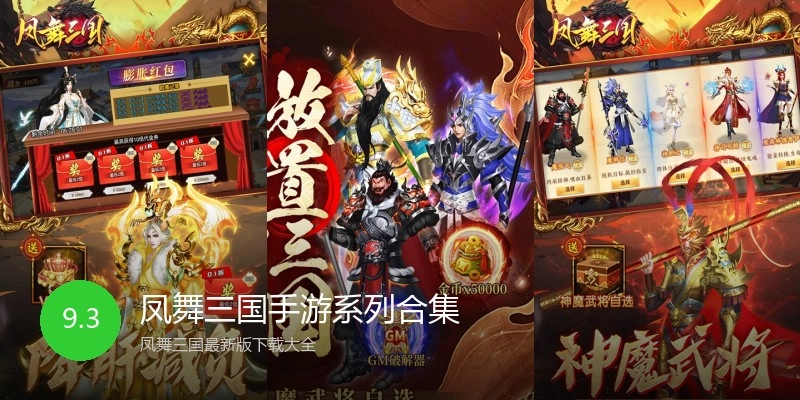 凤舞三国手游系列合集