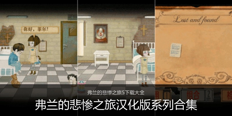 弗兰的悲惨之旅汉化版系列合集