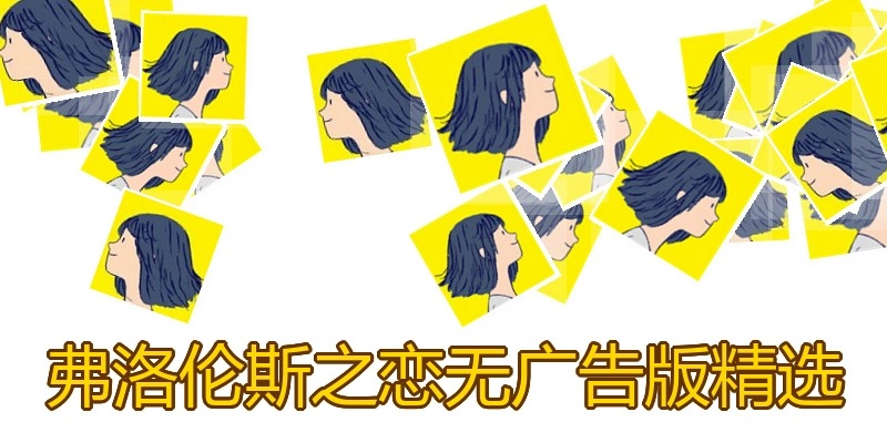 弗洛伦斯之恋无广告版精选