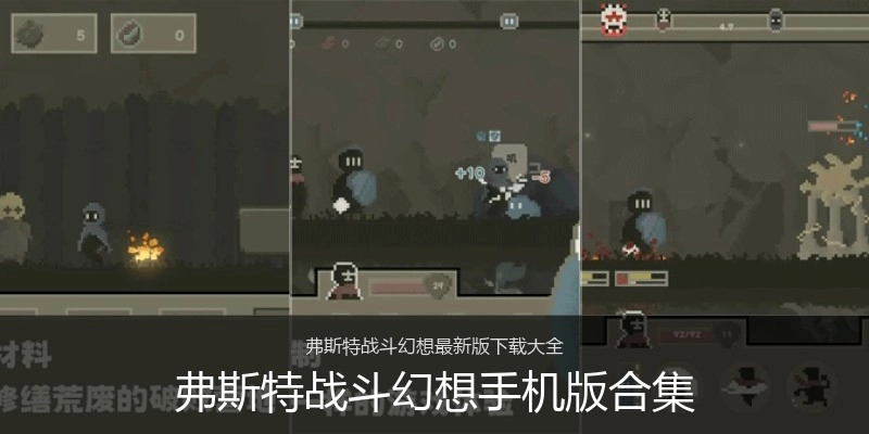 弗斯特战斗幻想手机版合集