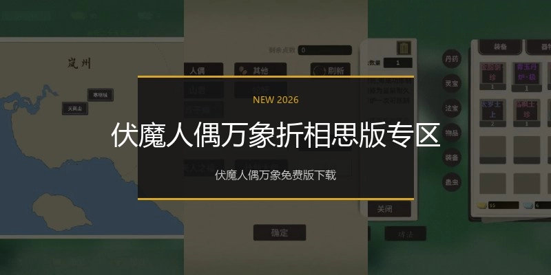 伏魔人偶万象折相思版专区