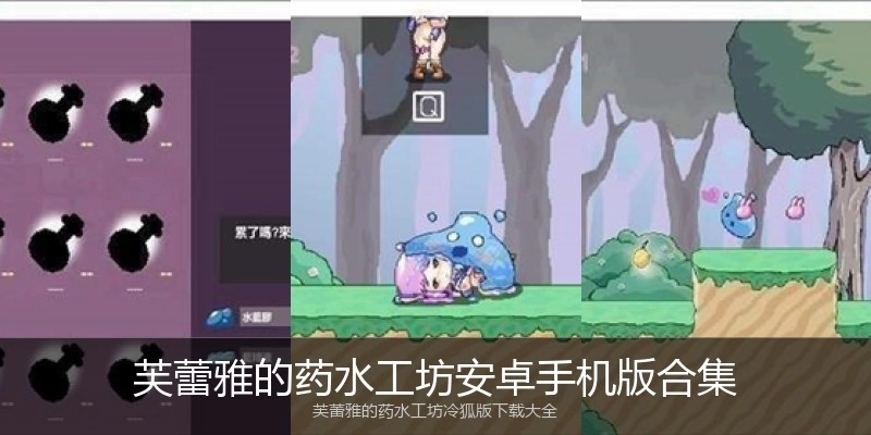 芙蕾雅的药水工坊安卓手机版合集
