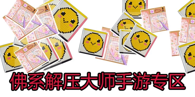 佛系解压大师手游专区
