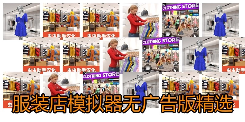 服装店模拟器无广告版精选