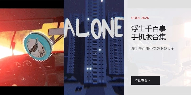 浮生千百事手机版合集
