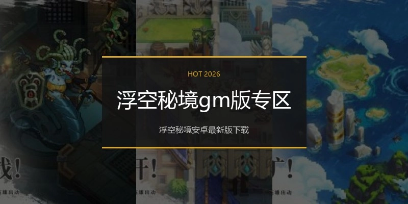 浮空秘境gm版专区