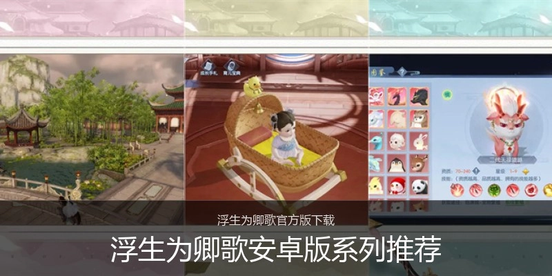 浮生为卿歌安卓版系列推荐