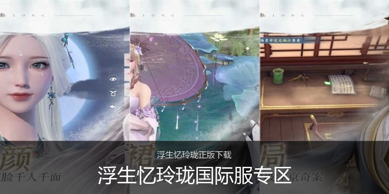 浮生忆玲珑国际服专区