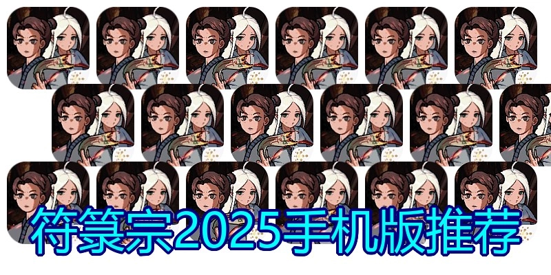 符箓宗2025手机版推荐