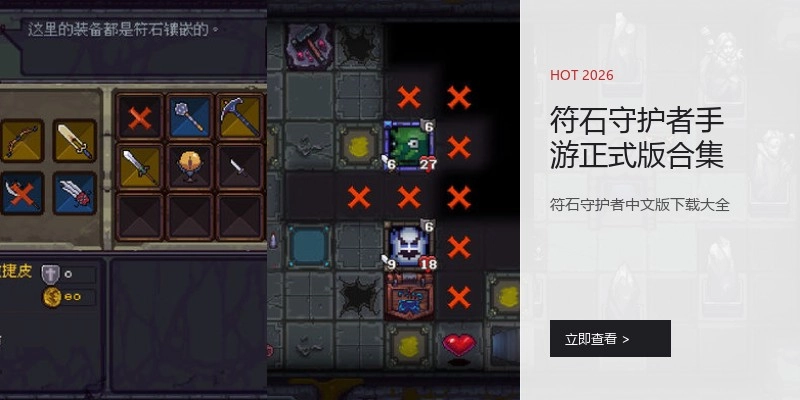 符石守护者手游正式版合集