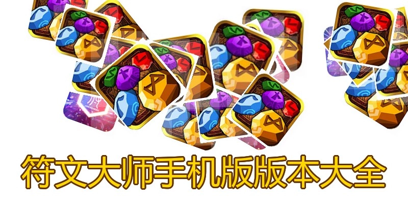 符文大师手机版版本大全