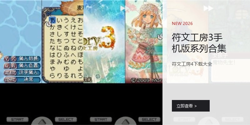 符文工房3手机版系列合集