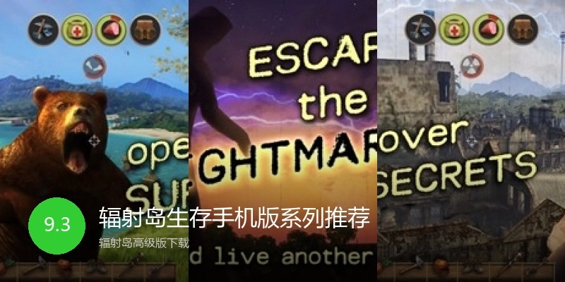 辐射岛生存手机版系列推荐