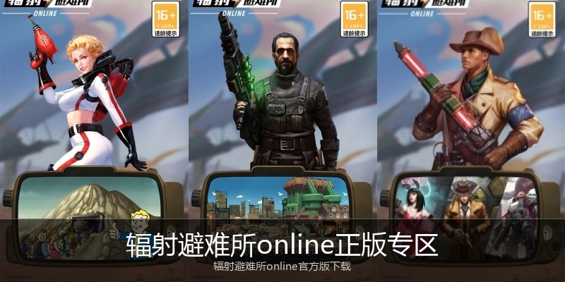 辐射避难所online正版专区