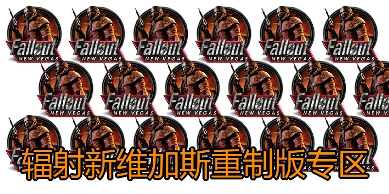辐射新维加斯重制版专区