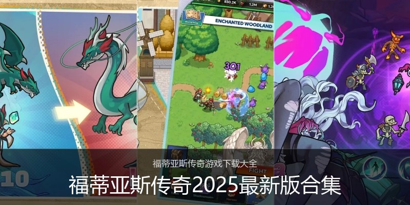福蒂亚斯传奇2025最新版合集
