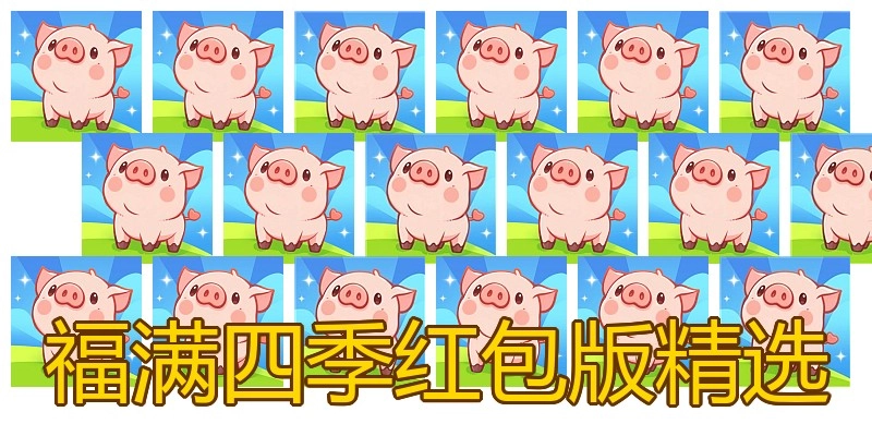 福满四季红包版精选