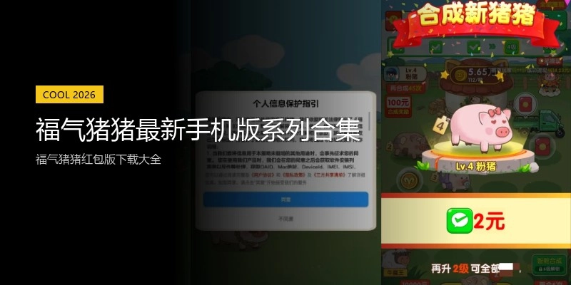 福气猪猪最新手机版系列合集