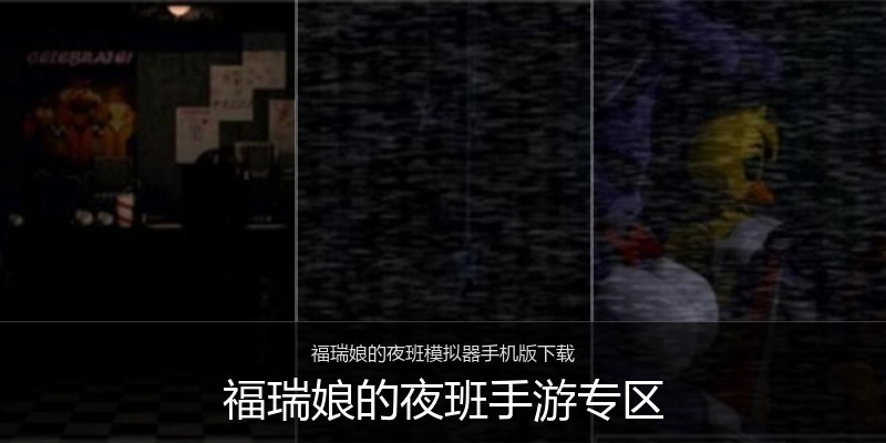 福瑞娘的夜班手游专区