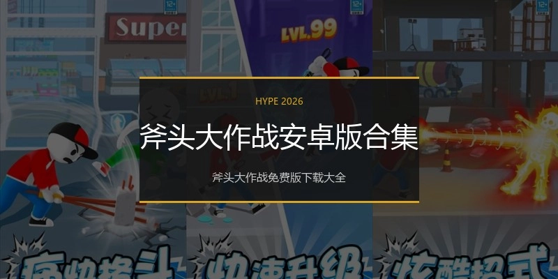斧头大作战安卓版合集