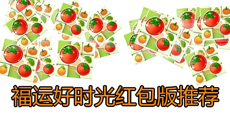 福运好时光红包版推荐