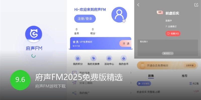 府声FM2025免费版精选