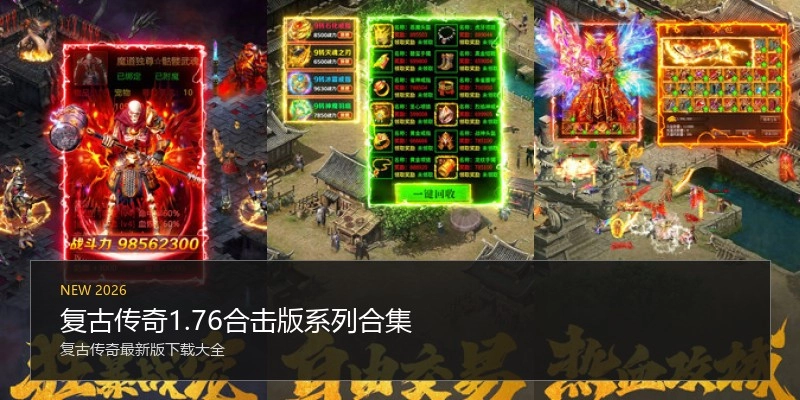 复古传奇1.76合击版系列合集