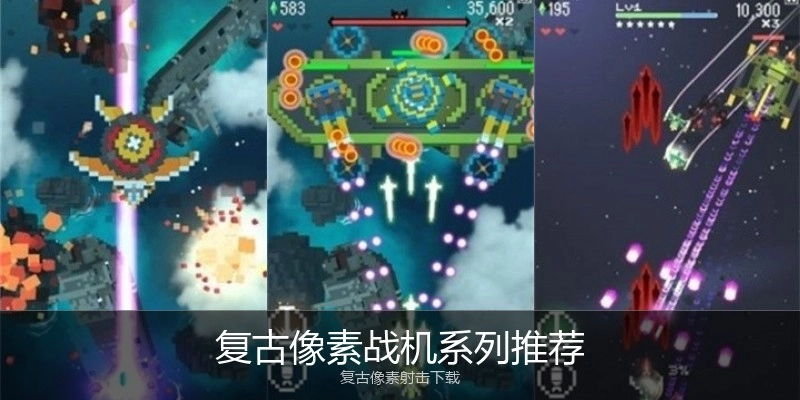 复古像素战机系列推荐