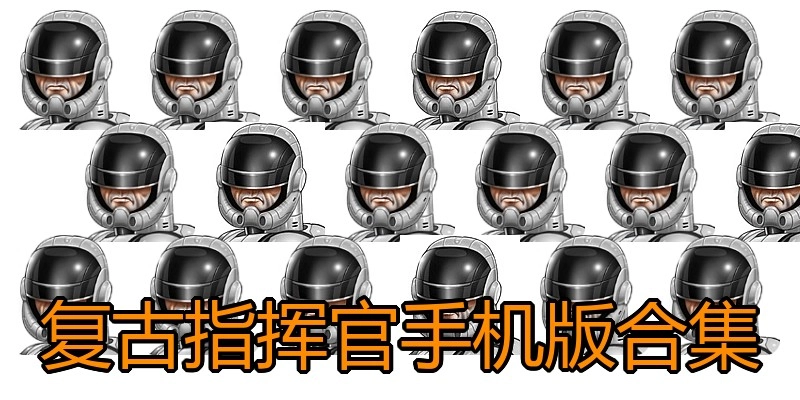 复古指挥官手机版合集
