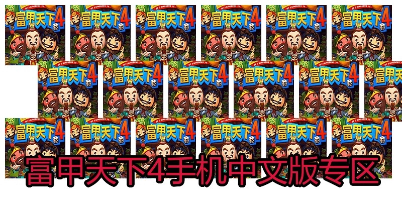 富甲天下4手机中文版专区