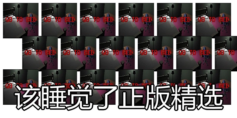 该睡觉了正版精选