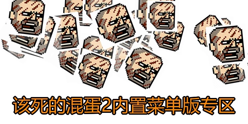 该死的混蛋2内置菜单版专区