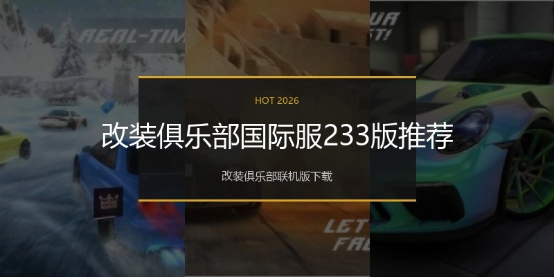 改装俱乐部国际服233版推荐
