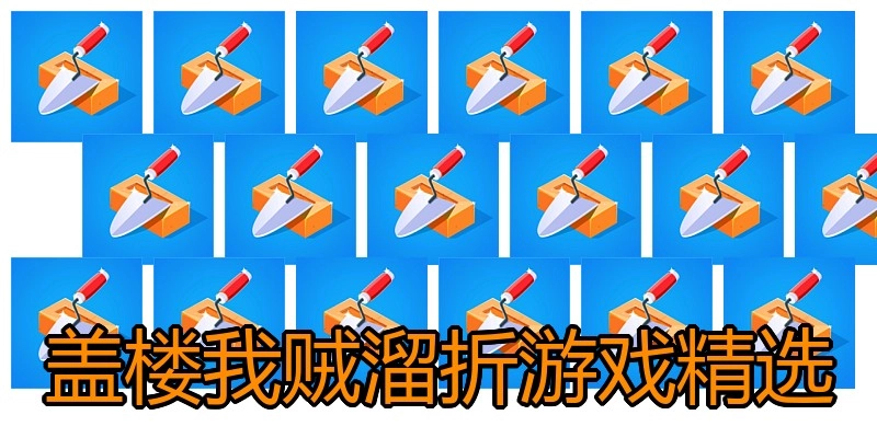 盖楼我贼溜折游戏精选