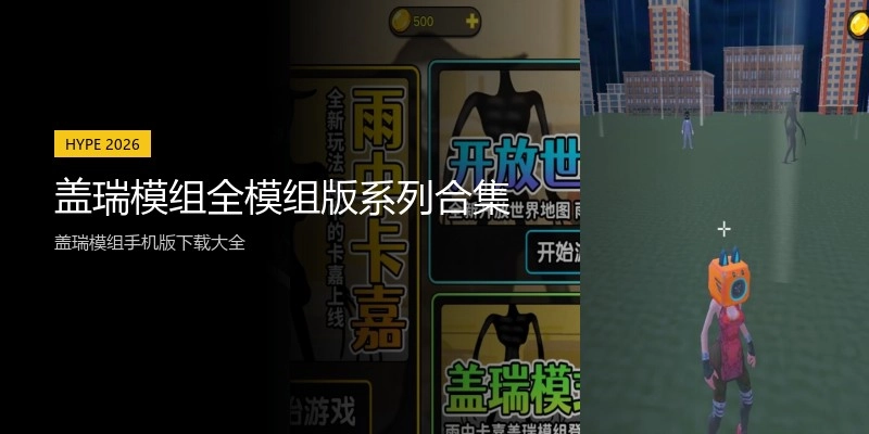 盖瑞模组全模组版系列合集