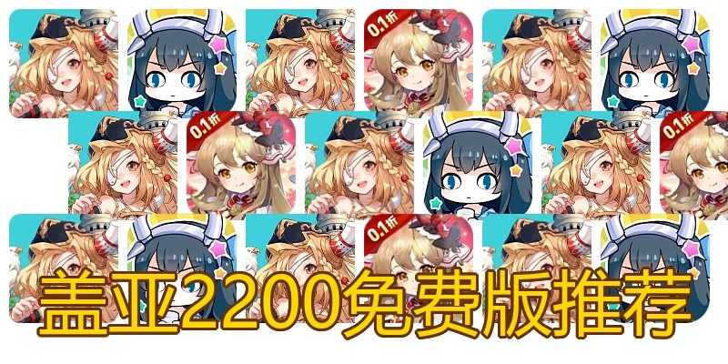 盖亚2200免费版推荐