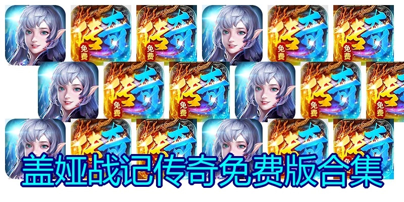 盖娅战记传奇免费版合集