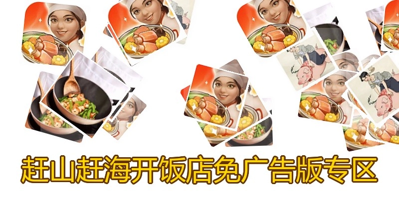 赶山赶海开饭店免广告版专区