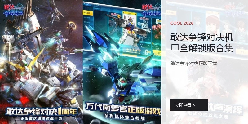 敢达争锋对决机甲全解锁版合集