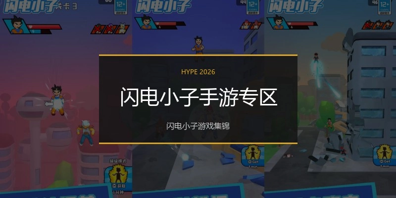 闪电小子手游专区