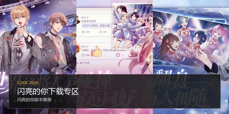 闪亮的你下载专区